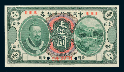 民国元年（1912年）中国银行兑换券壹圆样票
