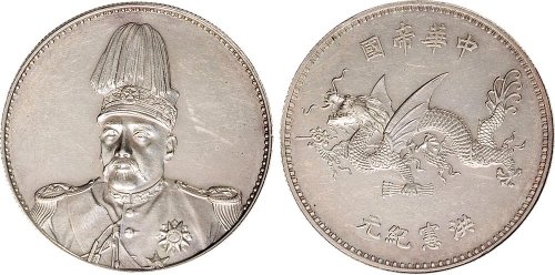 1916年袁世凯像中华帝国洪宪纪元飞龙纪念银章（LM1114）