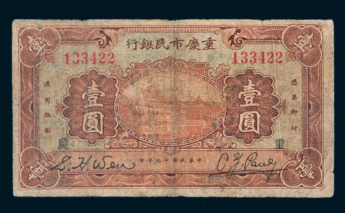 民国十九年（1930年）重庆市民银行壹圆