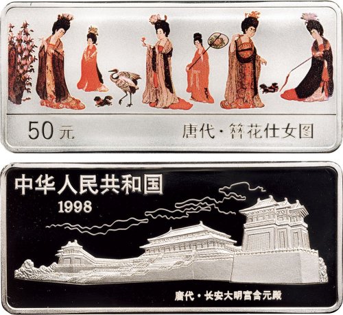 1998年中国人民银行发行中国古代名画系列唐代簪花仕女图长方形彩色纪念银币