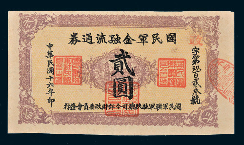 民国十年（1921年）国民军金融流通券贰圆