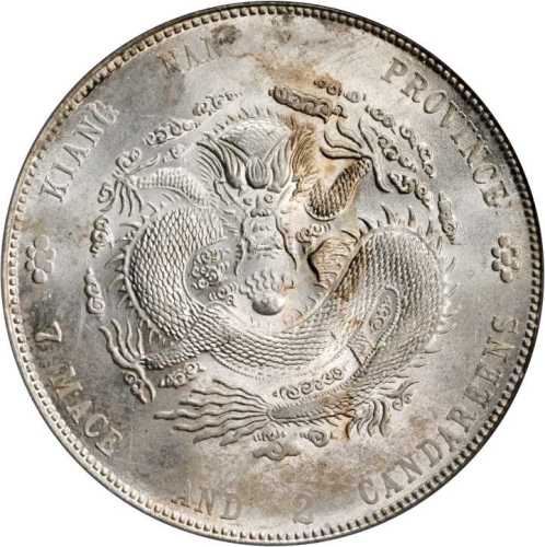 江南省造甲辰七钱二分 PCGS MS 62