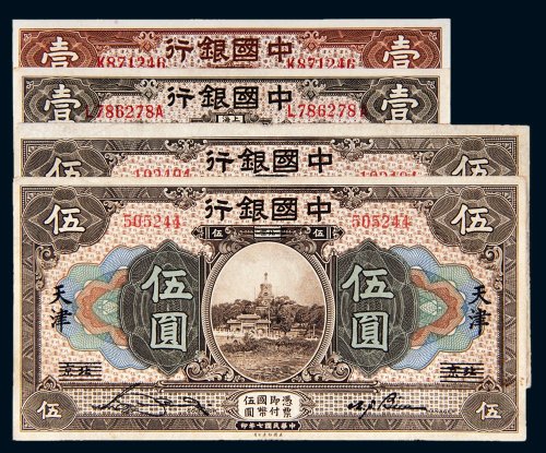 民国七年（1918年）中国银行纸币一组四枚