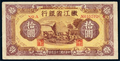民国三十五年（1946年）嫩江省银行拾圆