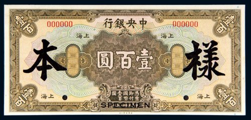 民国十七年（1928年）中央银行上海壹百圆样票