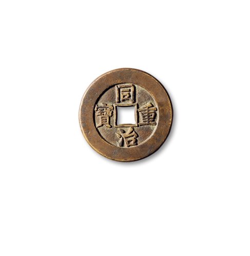 清·“同治重宝”背“宝源当十”母钱