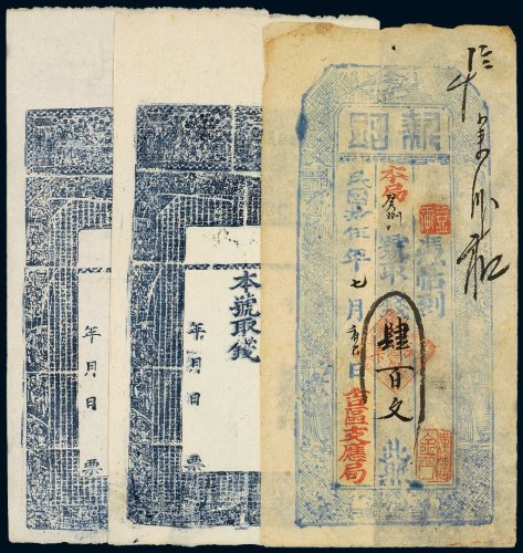 钱庄票（一组三枚）