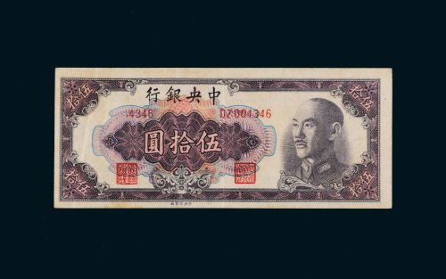 1948年中央银行伍拾圆