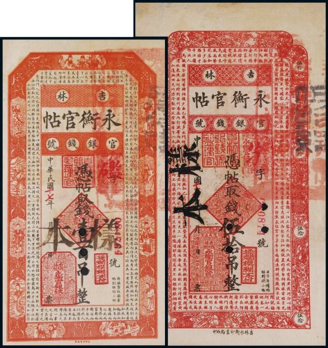 民国十七年（1928年）吉林官银钱号永衡官帖伍拾吊、壹百吊样票各一枚