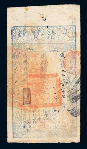 咸丰四年（1854年）大清宝钞贰千文