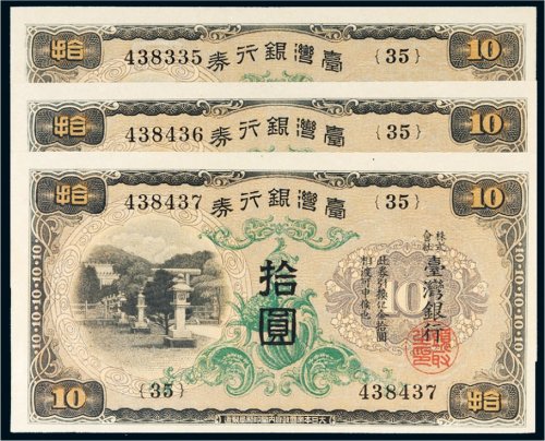 台湾银行券拾圆三枚