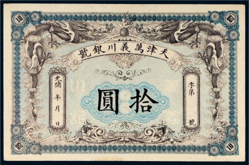 光绪年天津万义川银号拾圆