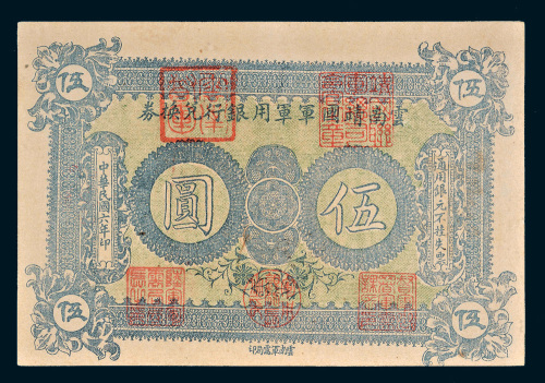 民国六年（1917年）云南靖国军军用银行兑换券伍圆