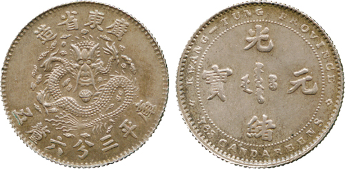 广东省造七三反版三分六厘五毫 PCGS SP 64