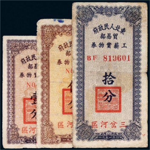 1951年东北人民政府贸易部工薪实物券三岔河区纸币一组三枚