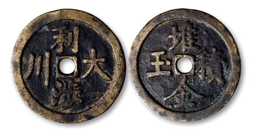 利涉大川背堆金积玉花钱