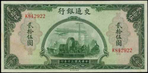 民国三十年交通银行贰拾伍圆、飞船图景的贰拾五圆 PMG Choice UNC 64