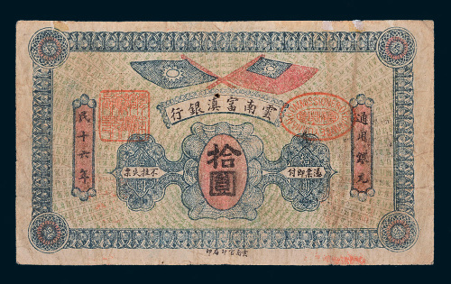 民国十六年（1927年）云南富滇银行拾圆