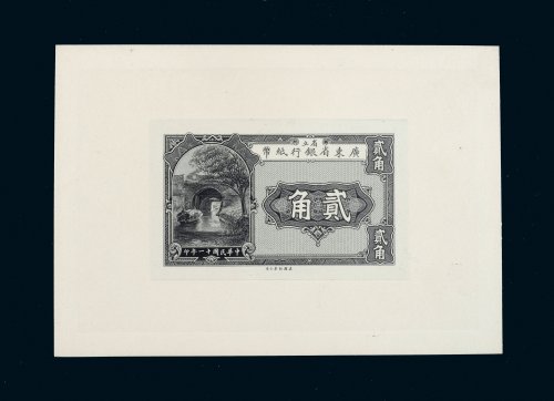 民国十一年（1922年）省立广东省银行纸币贰角、伍角单正、反试样票各一张