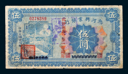 民国十八年（1929年）热河兴业银行热河伍圆
