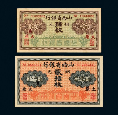 山西省银行铜元太原拾枚、贰拾枚各一张