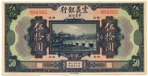 中华民国十年震义银行伍拾圆 九品