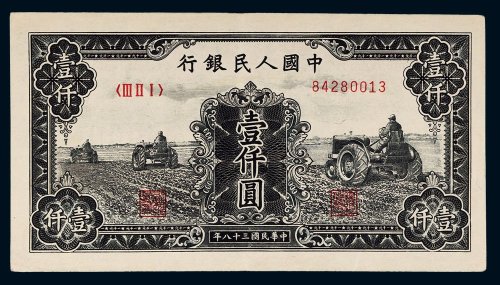 第一版人民币壹仟圆三个拖拉机