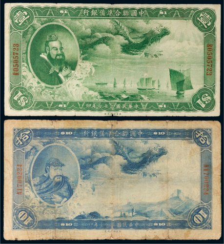 民国二十七年（1938年）中国联合准备银行壹圆、拾圆各一枚