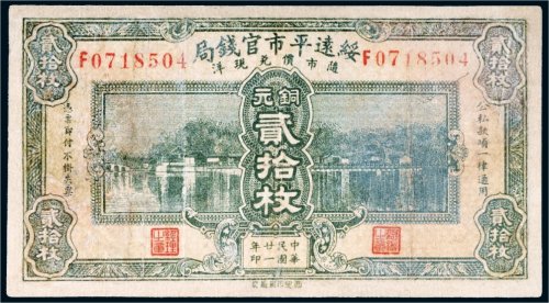 民国二十一年（1932年）绥远平市官钱局铜元贰拾枚