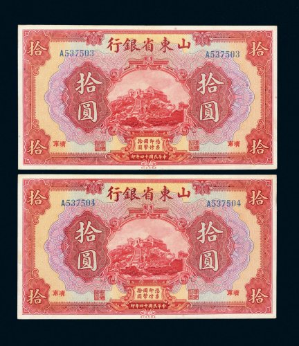 民国十四年（1925年）山东省银行济南拾圆二枚连号