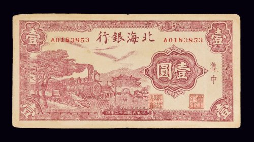民国三十二年（1943年）北海银行鲁中壹圆