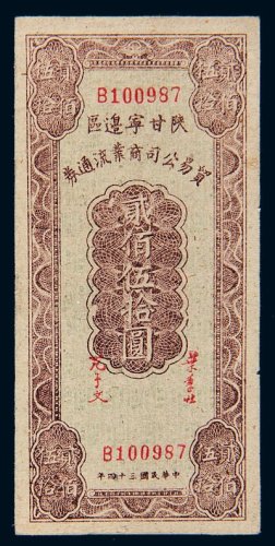 民国三十四年（1945年）陕甘宁边区贸易公司商业流通券贰佰伍拾圆