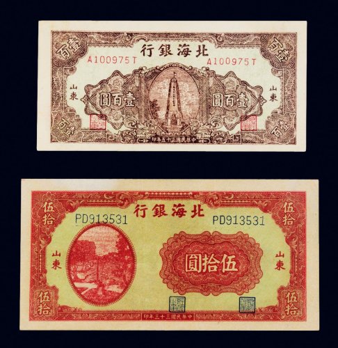 民国北海银行山东纸币一组二枚