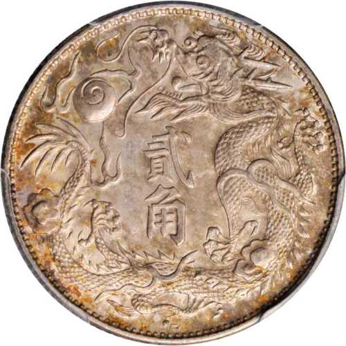 宣统年造大清银币贰角 PCGS MS 62