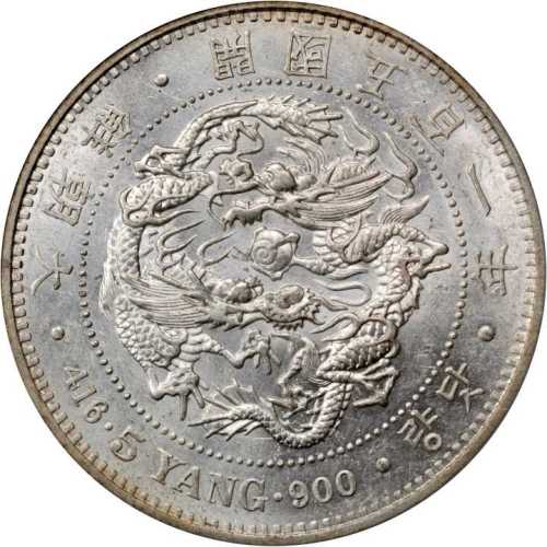朝鲜开国五百一年五两银币 PCGS AU 58
