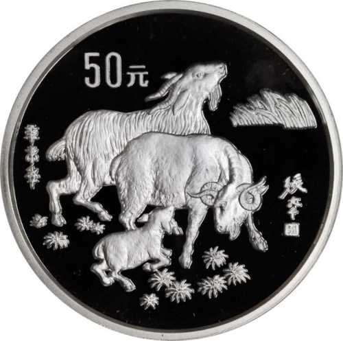 1991年辛未(羊)年生肖纪念银币5盎司 PCGS Proof 68