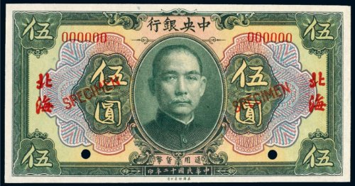 民国十二年（1923年）中央银行北海伍圆样票