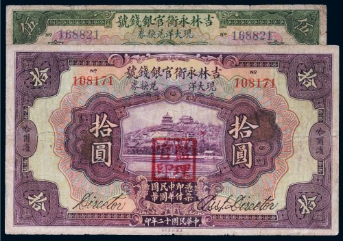 民国十二年（1923年）吉林永衡官银钱号哈尔滨伍圆、拾圆（各一枚）