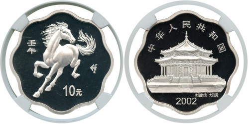 2002马年纪念币10元 NGC PF 68