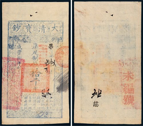 咸丰八年（1858年）大清宝钞拾千文