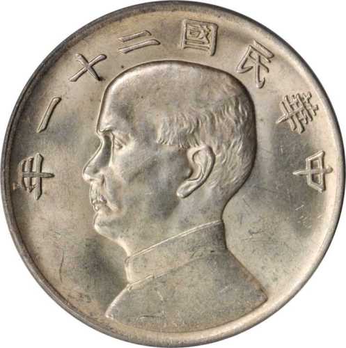 孙像三鸟民国21年壹圆 PCGS MS 62