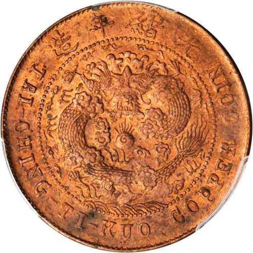 丙午滇字大清铜币十文 PCGS MS 63