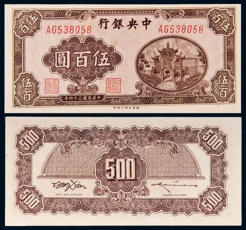民国三十四年（1945年）中央银行伍百圆