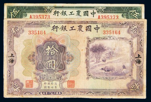 民国二十一年（1932年）中国农工银行上海伍圆、拾圆各一枚