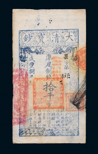 咸丰八年（1858年）大清宝钞拾千文