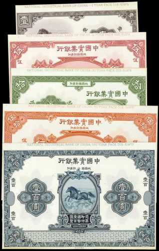 民国十三年中国实业银行一圆、伍圆、拾圆、伍拾圆、一佰圆样张 九品