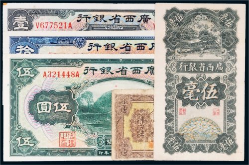 民国广西省银行纸币一组五枚