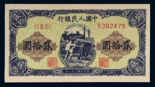 第一版人民币贰拾圆矿车