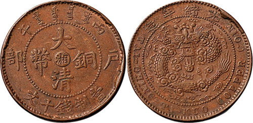 丙午（1906年）户部光绪年造大清铜币中心“湘”十文