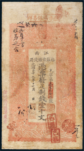 光绪二十九年（1903年）江南裕苏官银钱局壹千文